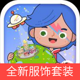 米加小镇全新服装