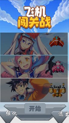 飞机闯关战游戏