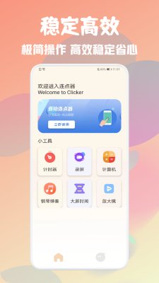 免费自动连点器截图3