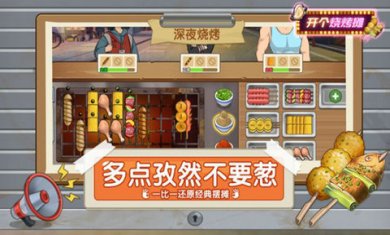 开个烧烤摊游戏
