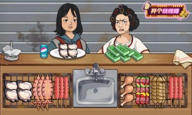 开个烧烤摊游戏