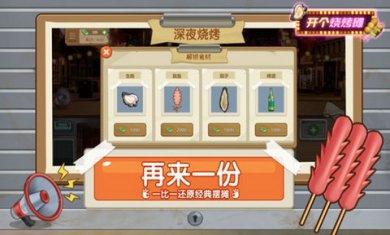 开个烧烤摊游戏