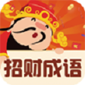 招财成语游戏