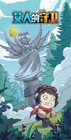 艾人的守卫游戏截图3