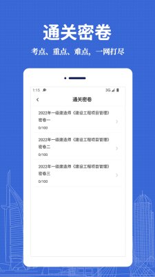一级建造师易题库截图3