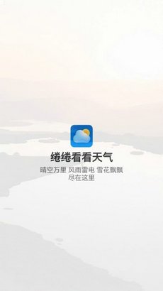 绻绻看看天气app