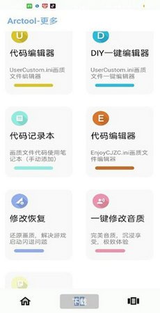 arctool画质修改器