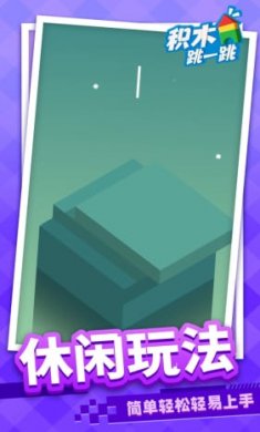 积木跳一跳截图1