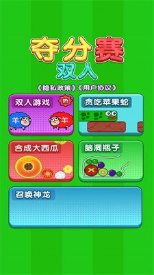 双人夺分赛游戏