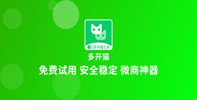 多开猫官方