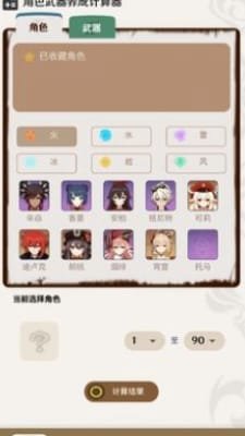 原神角色武器养成计算器截图2