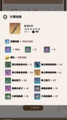 原神角色武器养成计算器