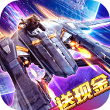 星际夺宝(送现金)