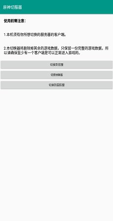 原神服务器切换器(原神切服器)