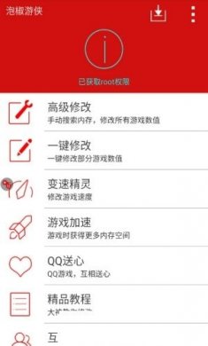 泡椒修改器截图1