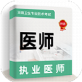 执业医师牛题库