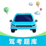 驾考刷题