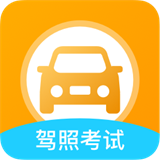考驾照全球通