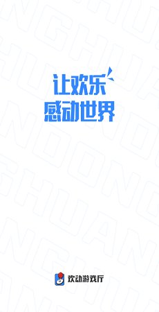 欢动游戏厅截图1