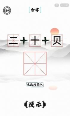 脑洞人爱汉字