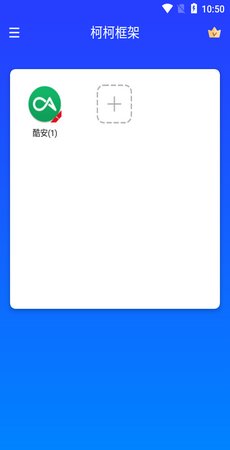 柯柯框架(双开助手)