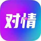 对情