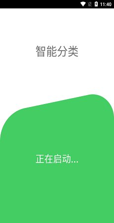 智能分类截图1