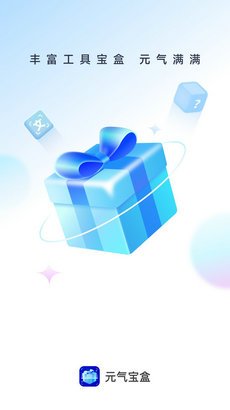 元气宝盒app