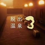 脱出游戏温泉汉化版
