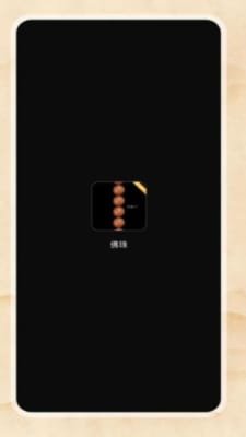 欢乐电子佛珠截图3