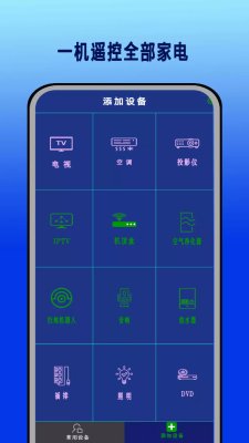 红外遥控器通用控