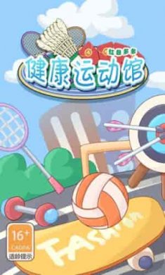 健康运动馆截图2