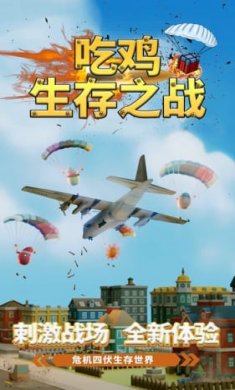 吃鸡生存之战截图4