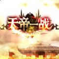 天帝一战