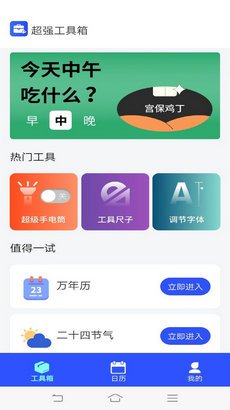 超强工具箱app