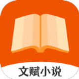 文赋小说app