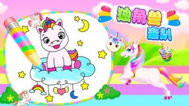 独角兽轰趴截图1