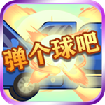 弹个球手游最新版