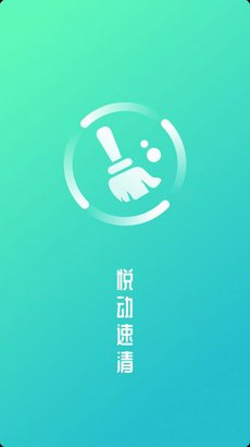 悦动速清app