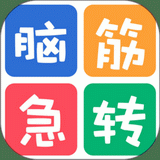 最新脑筋急转弯大全