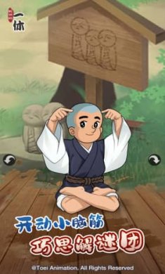 聪明的一休之旅最新版截图1