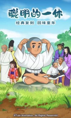 聪明的一休之旅最新版截图4