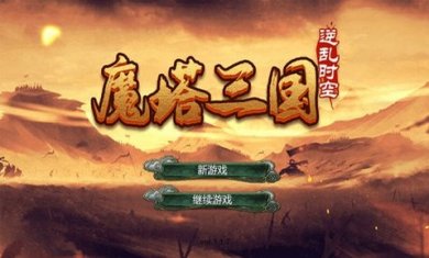 魔塔三国之逆乱时空截图2