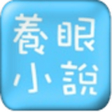 养眼小说
