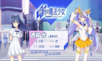 纯洁的魔法少女截图4