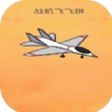 战机飞飞拼游戏