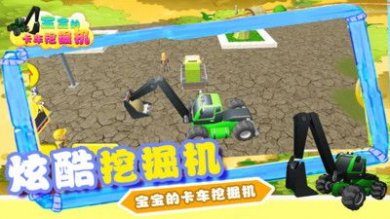 宝宝的卡车挖掘机