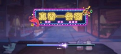 真香一条街破解版无限钞票截图1