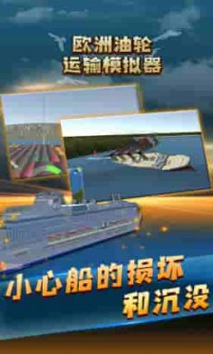 欧洲油轮运输模拟器