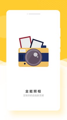 全能照相app